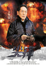 组图：《尖锋》曝热血海报 周知刘恩佑聚正能量