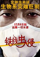 高清组图：《铁线虫入侵》海报剧照集