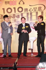 组图：谭咏麟穿针引线助破冰 点评陈百祥曾志伟