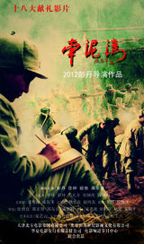 组图：电影《南泥湾》海报