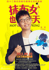 组图：张译《抹布女》演呆萌漫画家 获赞好老公