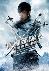 组图：《特种部队2：正面对决》人物海报