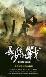 组图：《长沙保卫战》曝官方海报