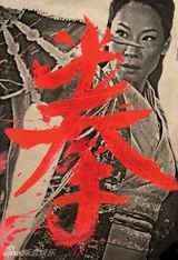 组图：RZA《铁拳男子》曝16款酷炫海报