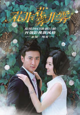 组图：琼瑶新剧《花非花》爱的抱抱版海报曝光