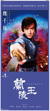 组图：《兰陵王》首发单人海报 色彩华丽梦幻