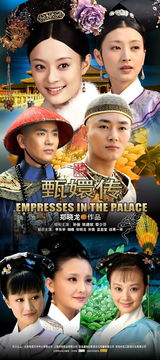 组图：《甄嬛传》热播 孙俪蔡少芬等宫闱争斗