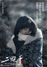 组图：《二炮手》首曝海报 孙红雷海清日久生情