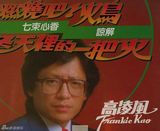 组图：高凌风专辑封面盘点 潇洒帅气风度翩翩