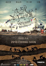 幻灯图：《决战刹马镇》海报曝光 孙红雷显喜剧风