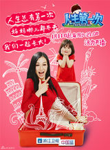 组图：《人生第一次》第二季温暖升级