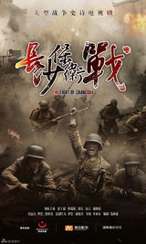 组图：《长沙保卫战》曝官方海报