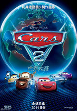 高清图：《赛车总动员2》台湾版海报曝光