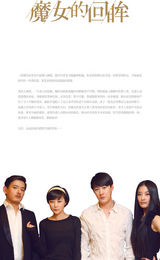 组图：《看话剧》之话剧《魔女的回眸》