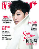 组图：何韵诗《优家画报》刚毅眼神笃定