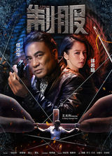 组图：《制服》疑犯首次曝光 海报预告片双刺激