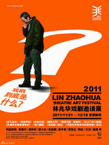 组图：2011林兆华戏剧邀请展海报欣赏