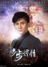 组图：《步步惊情》终极海报 幻影若曦四爷亮相