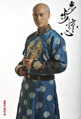 组图：《步步惊心》八阿哥郑嘉颖再塑寂寞王者