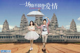 组图：《一场爱情》张静初黄海波演绎柬囧之恋