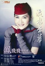 组图：凤飞飞特展桃园县开幕 曝光服装与专属麦克风