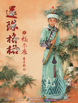 组图：《新还珠格格》精美人物海报曝光