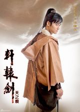 组图：《轩辕剑之天之痕》再发定妆照 神秘新人曝光