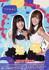 组图：《半熟少女》曝多款海报 定档双12上线