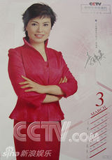 资料：央视名嘴2006年历 鞠萍白岩松一哥一姐