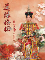 组图：《新还珠格格》精美人物海报曝光