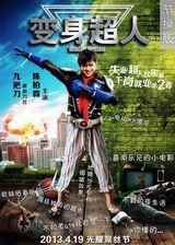 组图：《变身超人》定档4月19日 陈柏霖成屌丝