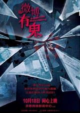 组图：微电影《微博有鬼》精美海报曝光