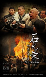 组图：《石光荣》曝剧情版海报 硝烟纷飞有看点
