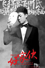 组图：李晨张译领衔《好家伙》精彩剧照