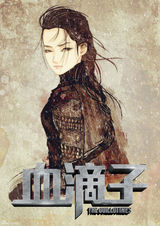 高清组图：《血滴子》曝漫画人物海报