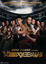 组图：《金刚王》曝终极预告片 上演巅峰对决