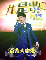 组图：大咖秀决赛王祖蓝扮邓紫棋 贾玲变周笔畅