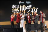 高清组图：2011微博之夜 张俪郑渊洁等嘉宾玩夹粉丝