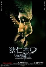 组图：《狄仁杰》先导海报 神都龙王露狰狞
