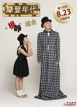 组图：大叔配萝莉电影抢市场 萌妹许雅涵拔头筹