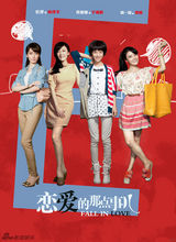 组图：《恋爱的那点事儿》首款系列海报曝光