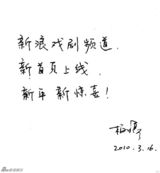 幻灯图集：戏剧明星同贺新浪戏剧频道改版上线