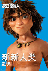 高清组图：3D动画电影《疯狂原始人》人物海报