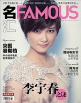 组图：李宇春登《名汇Famous》封面