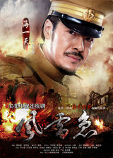 组图：《风雷急》曝热血海报 李立群吕良伟对峙