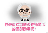 娱乐有画说：宫崎骏漫画里的小伙伴们
