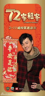 高清图：《72家租客》群星报喜 张学友领租客大拜年