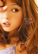高清组图：日本靓模佐佐木希新写真造型百变