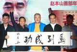 组图：赵本山携弟子亮相《老兵》开播发布会