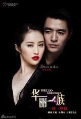 组图：《华丽一族》爆主题海报 上演极致诱惑